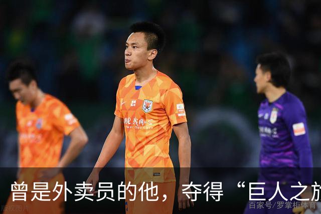 曾是外卖员的他，夺得“巨人之旅”越野赛冠军