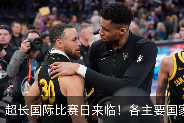 超长国际比赛日来临！各主要国家队大名单一览