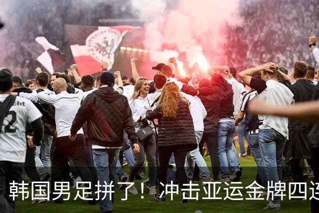 韩国男足拼了！冲击亚运金牌四连冠！争取免除兵役成比赛最大动力