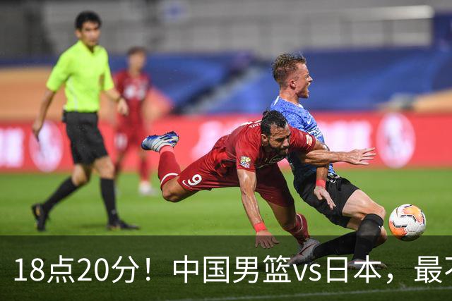 18点20分！中国男篮vs日本，最不利消息传来，郭士强进决赛更难了